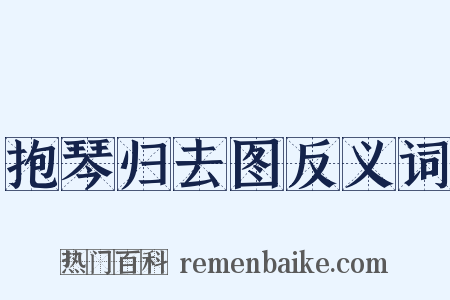 抱琴归去图反义词是什么意思的图片